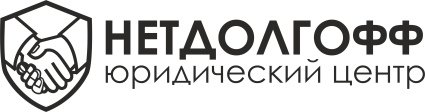 НЕТДОЛГОФФ